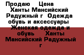 Продаю. › Цена ­ 2 000 - Ханты-Мансийский, Радужный г. Одежда, обувь и аксессуары » Женская одежда и обувь   . Ханты-Мансийский,Радужный г.
